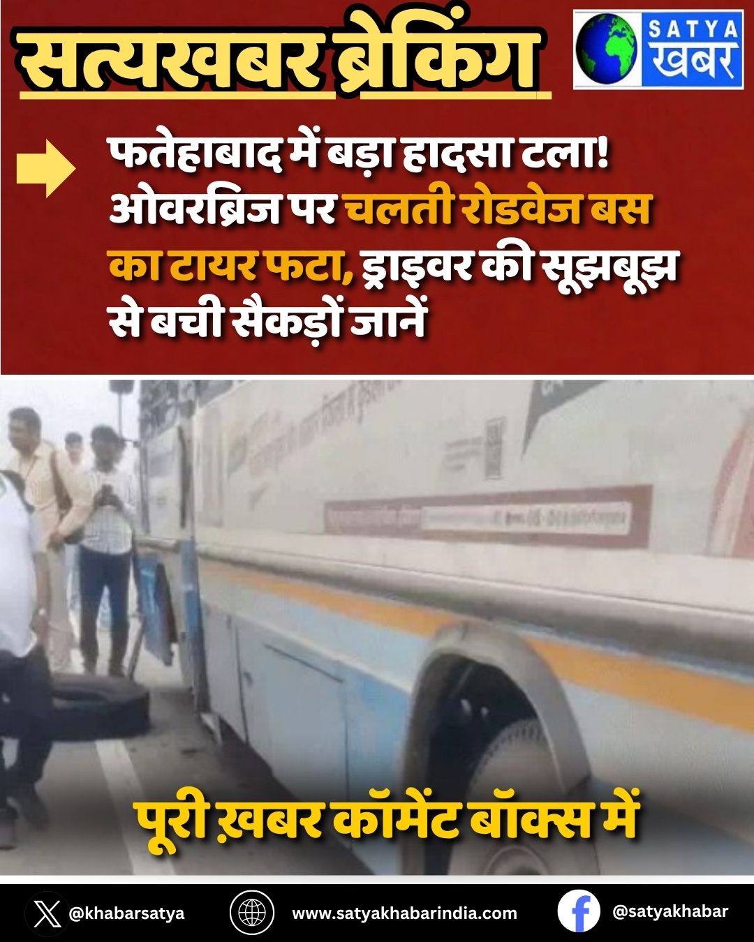 Haryana News: फतेहाबाद में बड़ा हादसा टला! ओवरब्रिज पर चलती रोडवेज बस का टायर फटा, ड्राइवर की सूझबूझ से बची सैकड़ों जानें