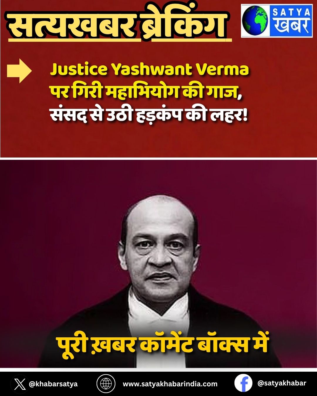 Justice Yashwant Verma ?? ???? ???????? ?? ???, ???? ?? ??? ?????? ?? ???!