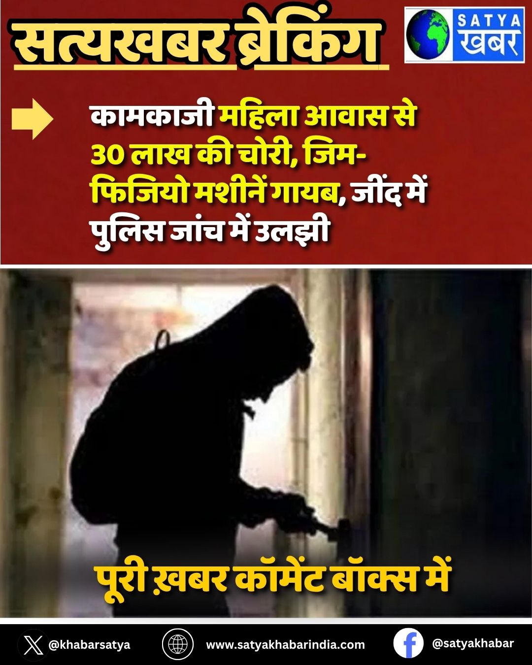 Haryana: कामकाजी महिला आवास से 30 लाख की चोरी, जिम-फिजियो मशीनें गायब, जींद में पुलिस जांच में उलझी