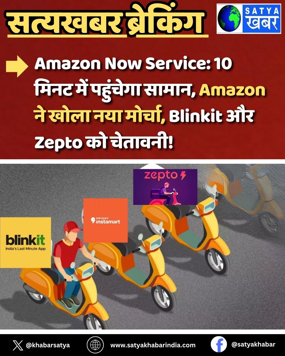 Amazon Now Service: 10 ???? ??? ???????? ?????, Amazon ?? ???? ??? ??????, Blinkit ?? Zepto ?? ???????!