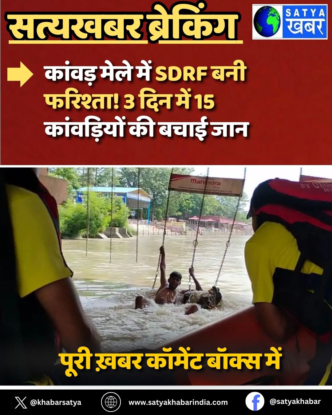 Kanwar Yatra 2025: ?????? ???? ??? SDRF ??? ???????! 3 ??? ??? 15 ?????????? ?? ???? ???