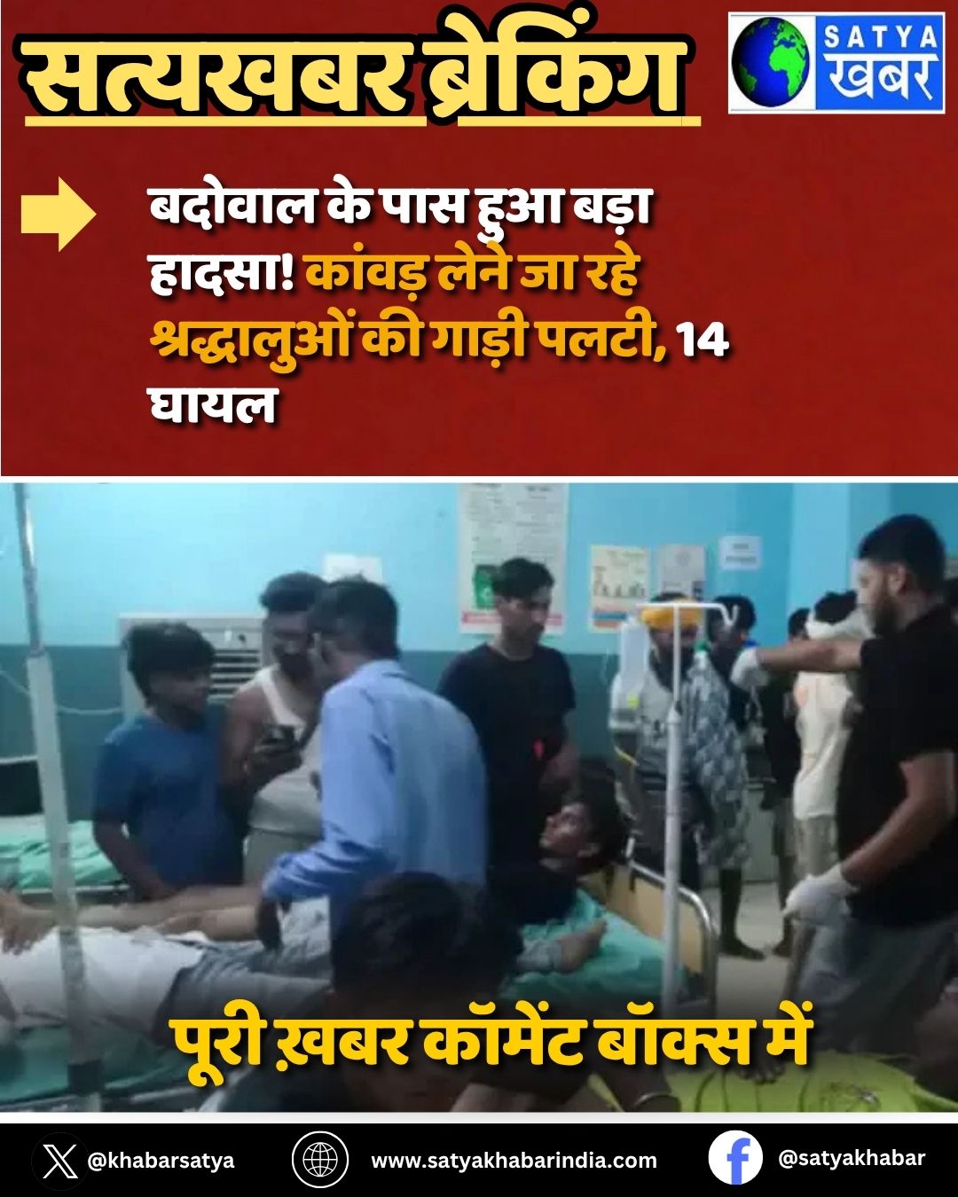 Jind: बदोवाल के पास हुआ बड़ा हादसा! कांवड़ लेने जा रहे श्रद्धालुओं की गाड़ी पलटी, 14 घायल