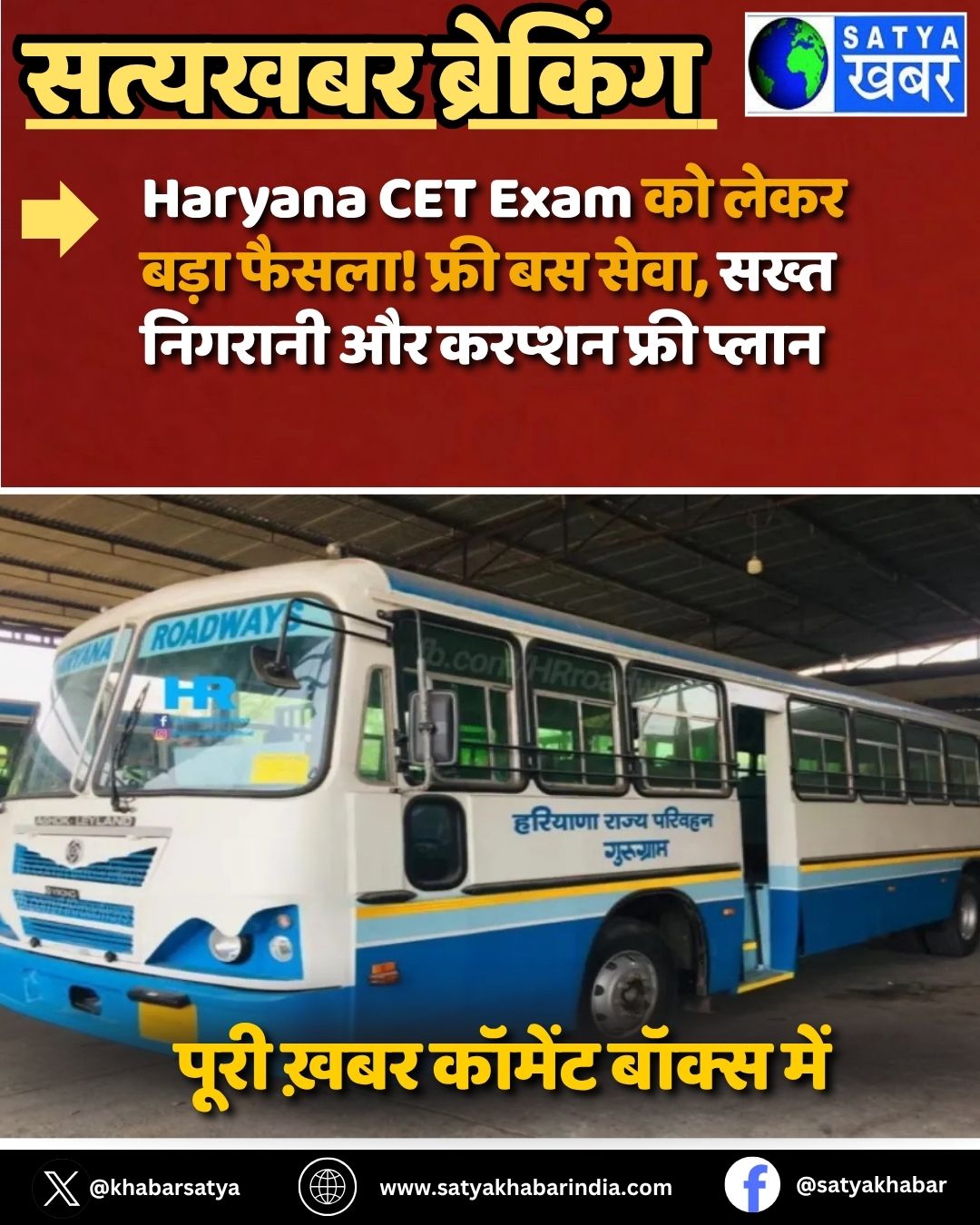 Haryana CET Exam को लेकर बड़ा फैसला! फ्री बस सेवा, सख्त निगरानी और करप्शन फ्री प्लान
