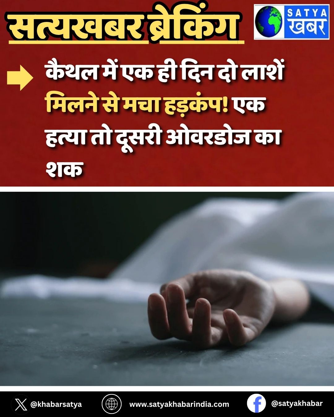 Haryana Crime News: कैथल में एक ही दिन दो लाशें मिलने से मचा हड़कंप! एक हत्या तो दूसरी ओवरडोज का शक