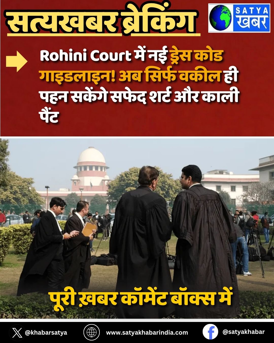 Rohini Court में नई ड्रेस कोड गाइडलाइन! अब सिर्फ वकील ही पहन सकेंगे सफेद शर्ट और काली पैंट