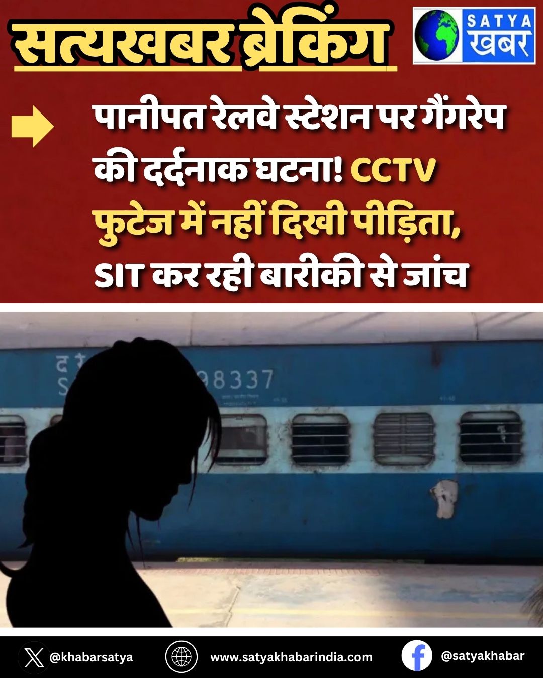 Panipat Rape Case: पानीपत रेलवे स्टेशन पर गैंगरेप की दर्दनाक घटना! CCTV फुटेज में नहीं दिखी पीड़िता, SIT कर रही बारीकी से जांच