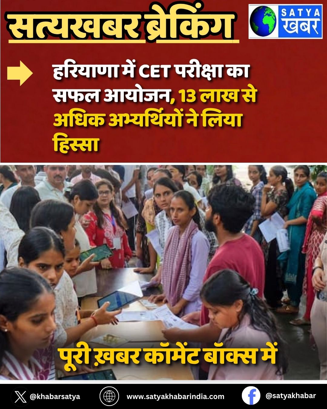 Haryana CET 2025: ??????? ??? CET ??????? ?? ??? ?????, 13 ??? ?? ???? ??????????? ?? ???? ??????