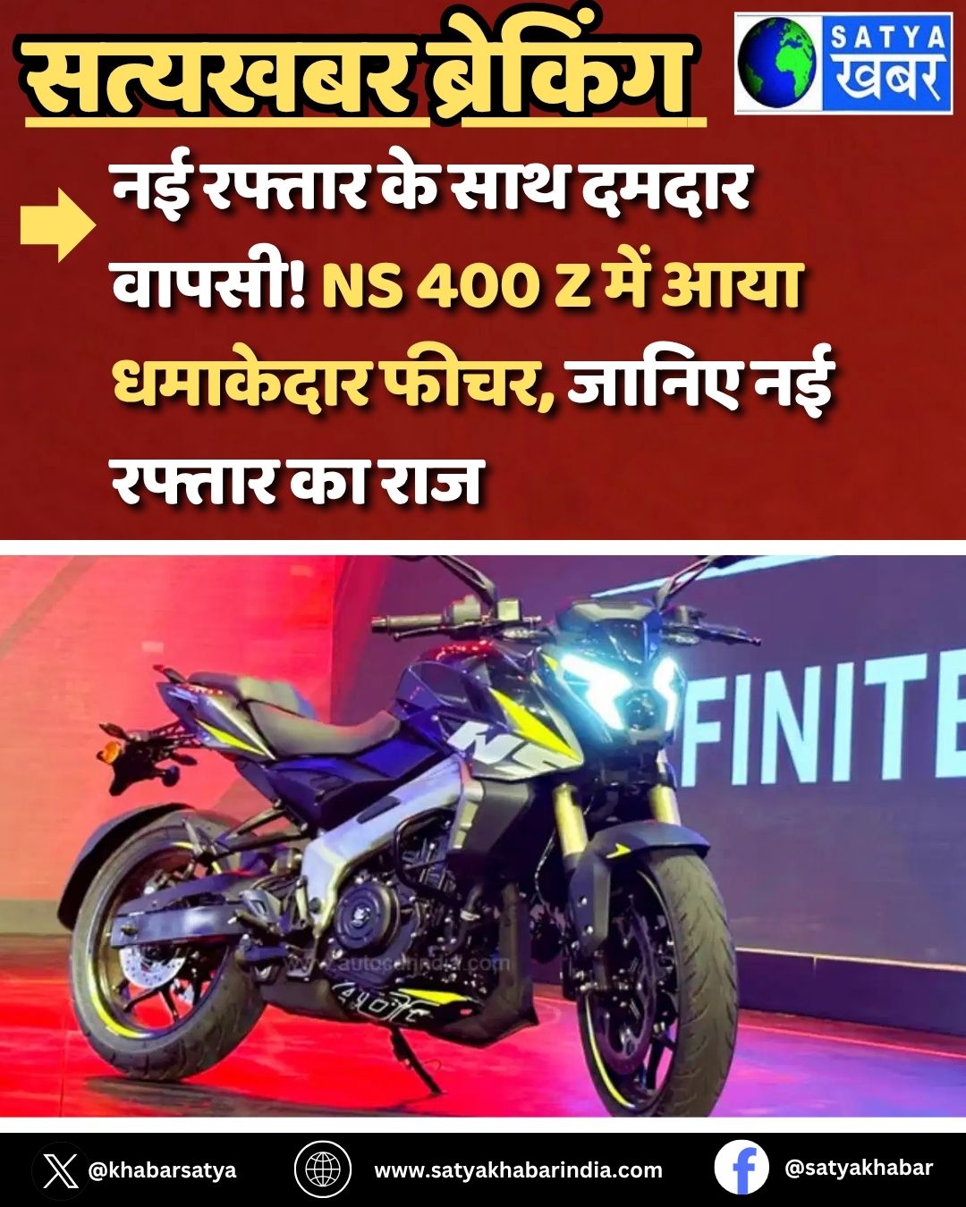 Pulsar NS 400 Z: नई रफ्तार के साथ दमदार वापसी! NS 400 Z में आया धमाकेदार फीचर, जानिए नई रफ्तार का राज