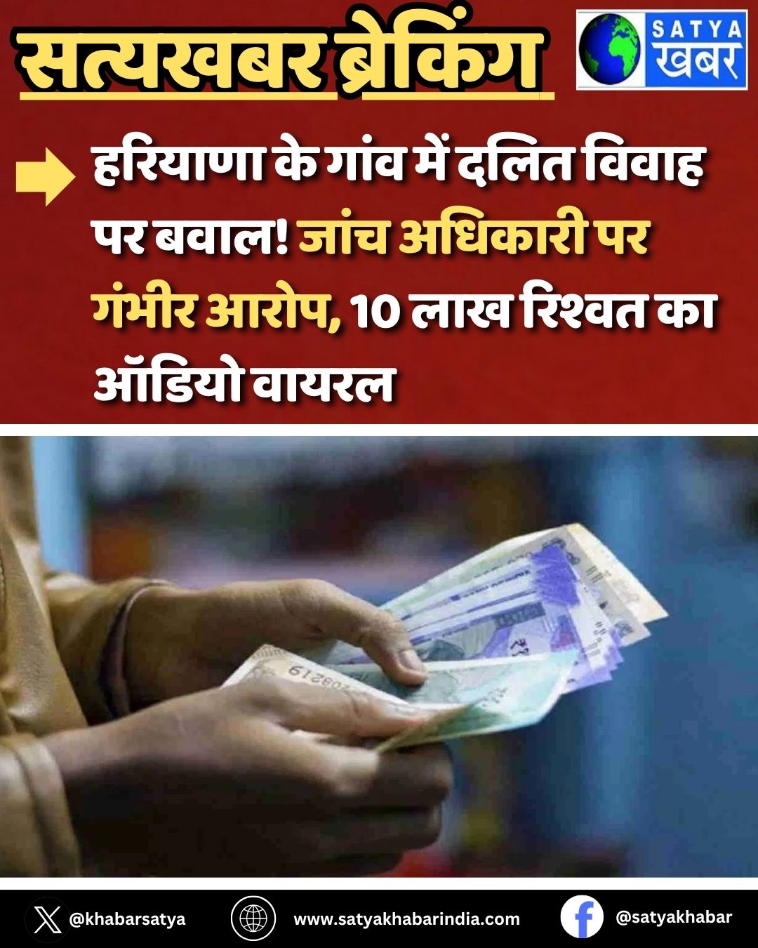 Haryana News: हरियाणा के गांव में दलित विवाह पर बवाल! जांच अधिकारी पर गंभीर आरोप, 10 लाख रिश्वत का ऑडियो वायरल