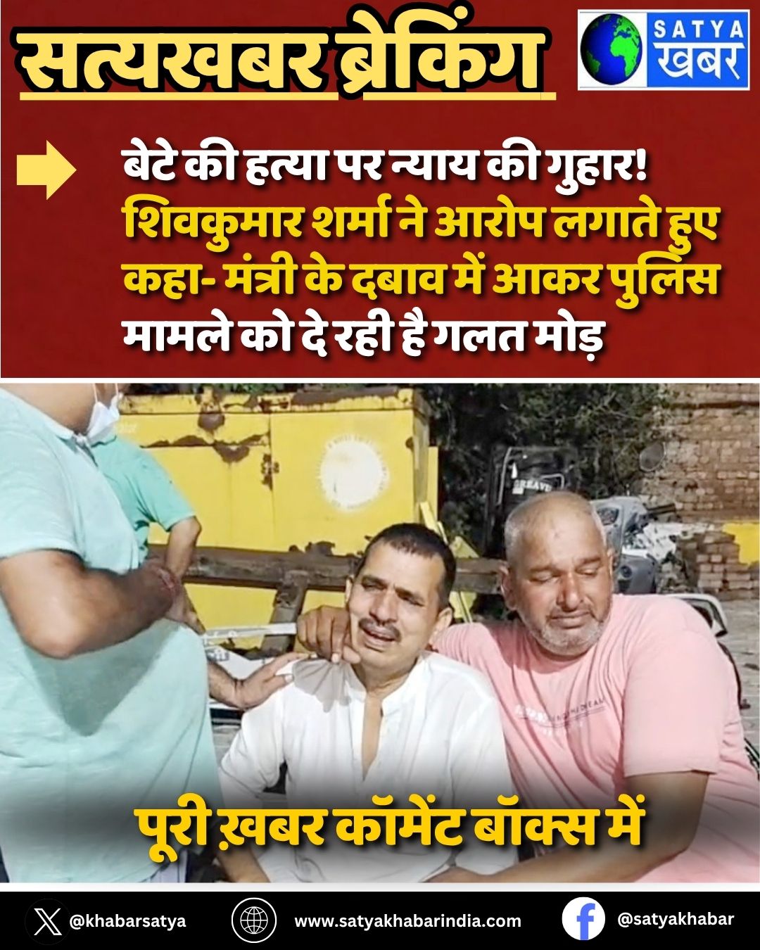 Haryana News: बेटे की हत्या पर न्याय की गुहार! शिवकुमार शर्मा ने आरोप लगाते हुए कहा- मंत्री के दबाव में आकर पुलिस मामले को दे रही है गलत मोड़ 