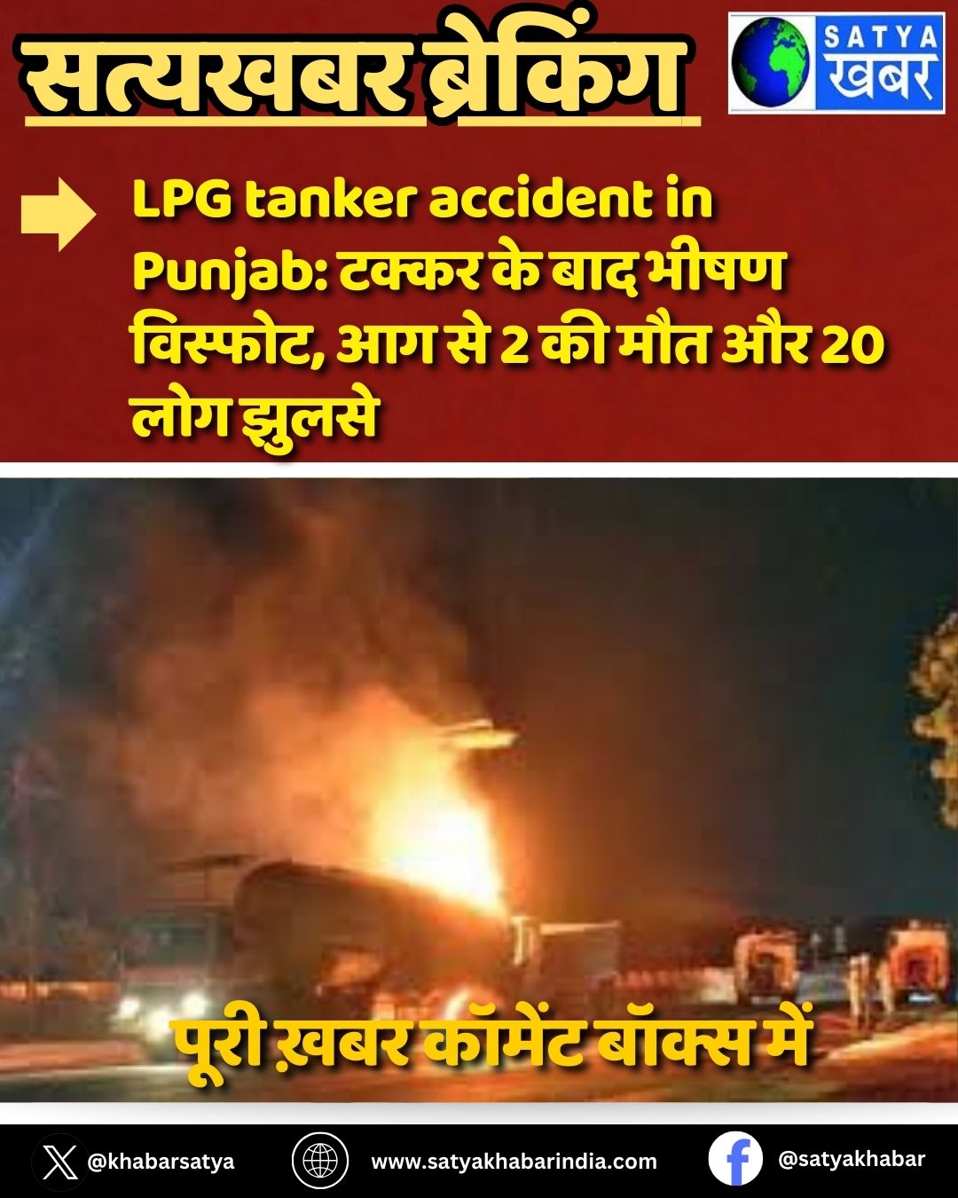 LPG tanker accident in Punjab: ????? ?? ??? ???? ???????, ?? ?? 2 ?? ??? ?? 20 ??? ?????