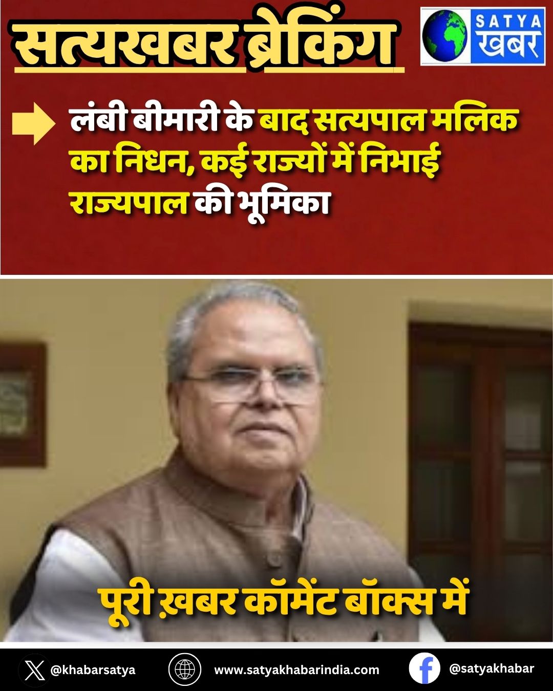 Satyapal Malik Passed Away: ???? ?????? ?? ??? ??????? ???? ?? ????, ?? ??????? ??? ????? ???????? ?? ??????