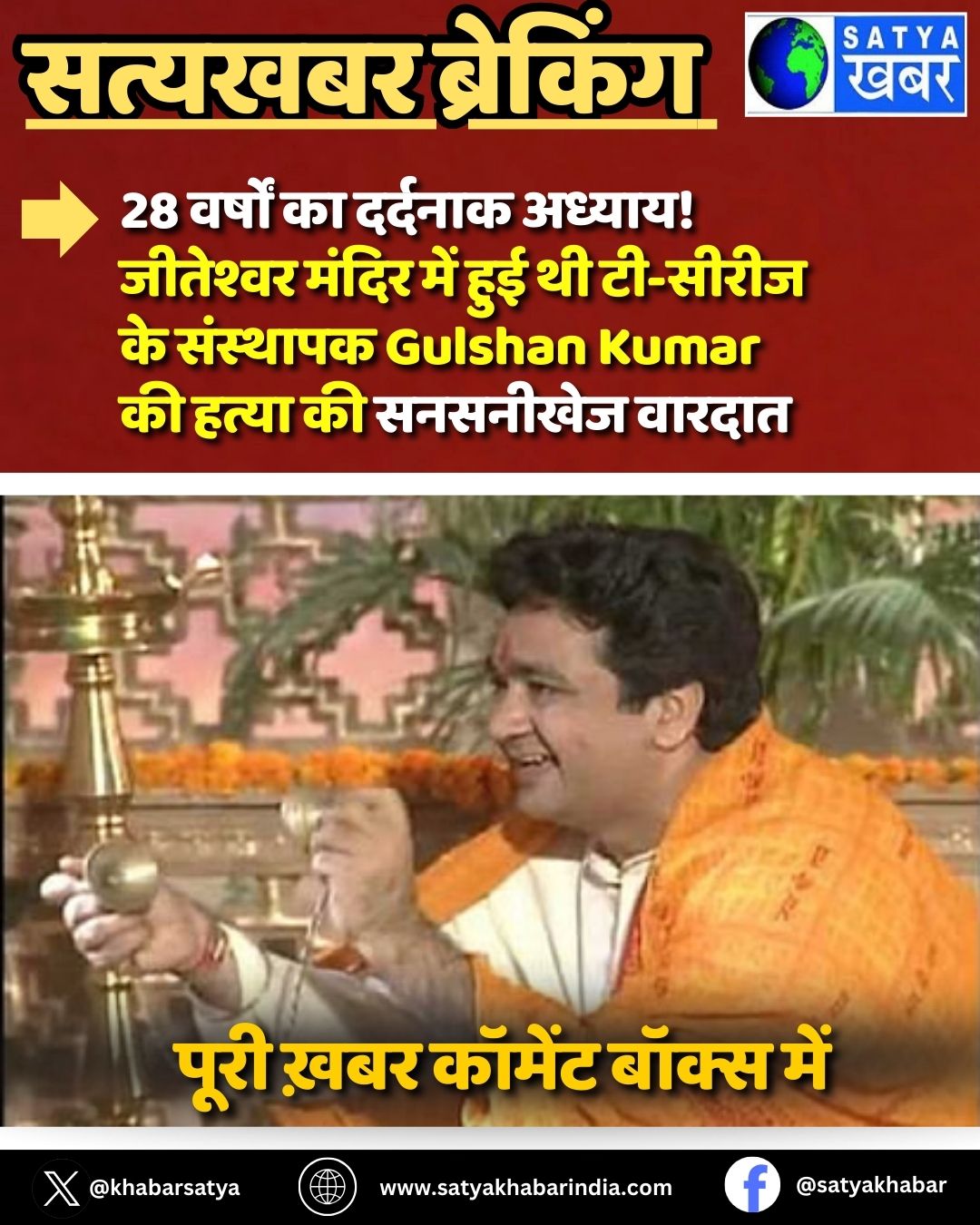 28 ?????? ?? ??????? ??????! ???????? ????? ??? ??? ?? ??-????? ?? ???????? Gulshan Kumar ?? ????? ?? ???????? ??????