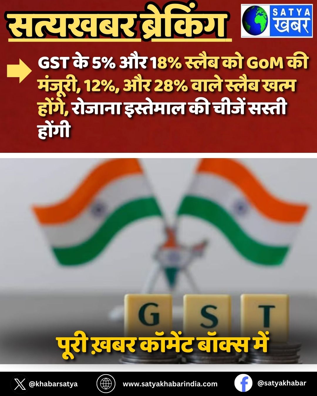 GST ?? 5% ?? 18% ????? ?? GoM ?? ??????, 12%, ?? 28% ???? ????? ???? ?????, ?????? ???????? ?? ????? ????? ?????