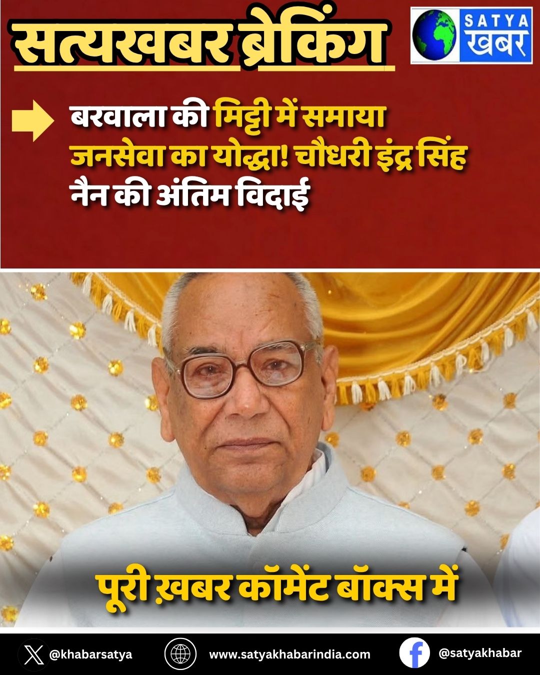 Chaudhary Inder Singh Nain passes away: ?????? ?? ?????? ??? ????? ?????? ?? ??????! ????? ????? ???? ??? ?? ????? ?????
