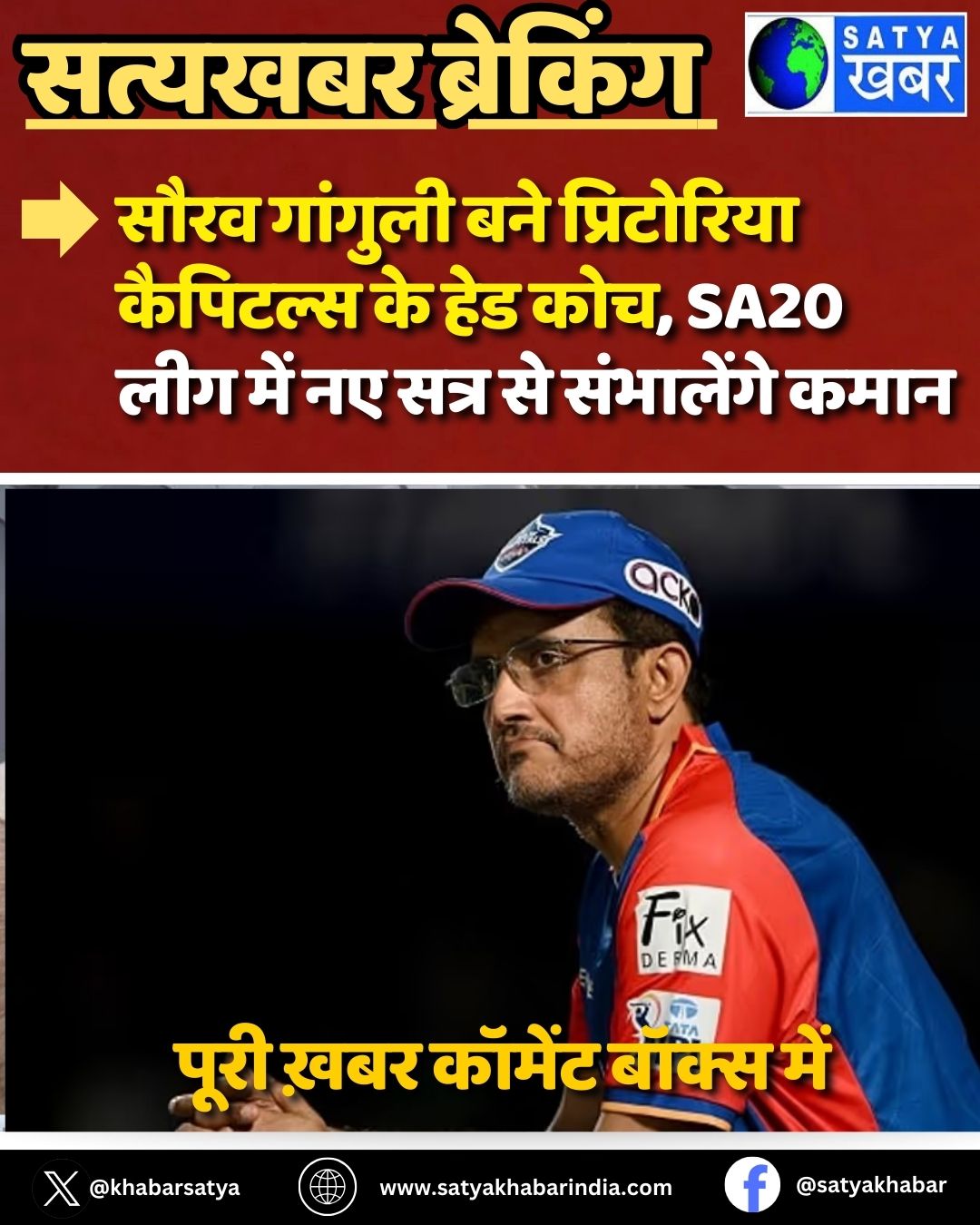 Sourav Ganguly ??? Pretoria Capitals ?? ??? ???, SA20 ??? ??? ?? ???? ?? ????????? ????