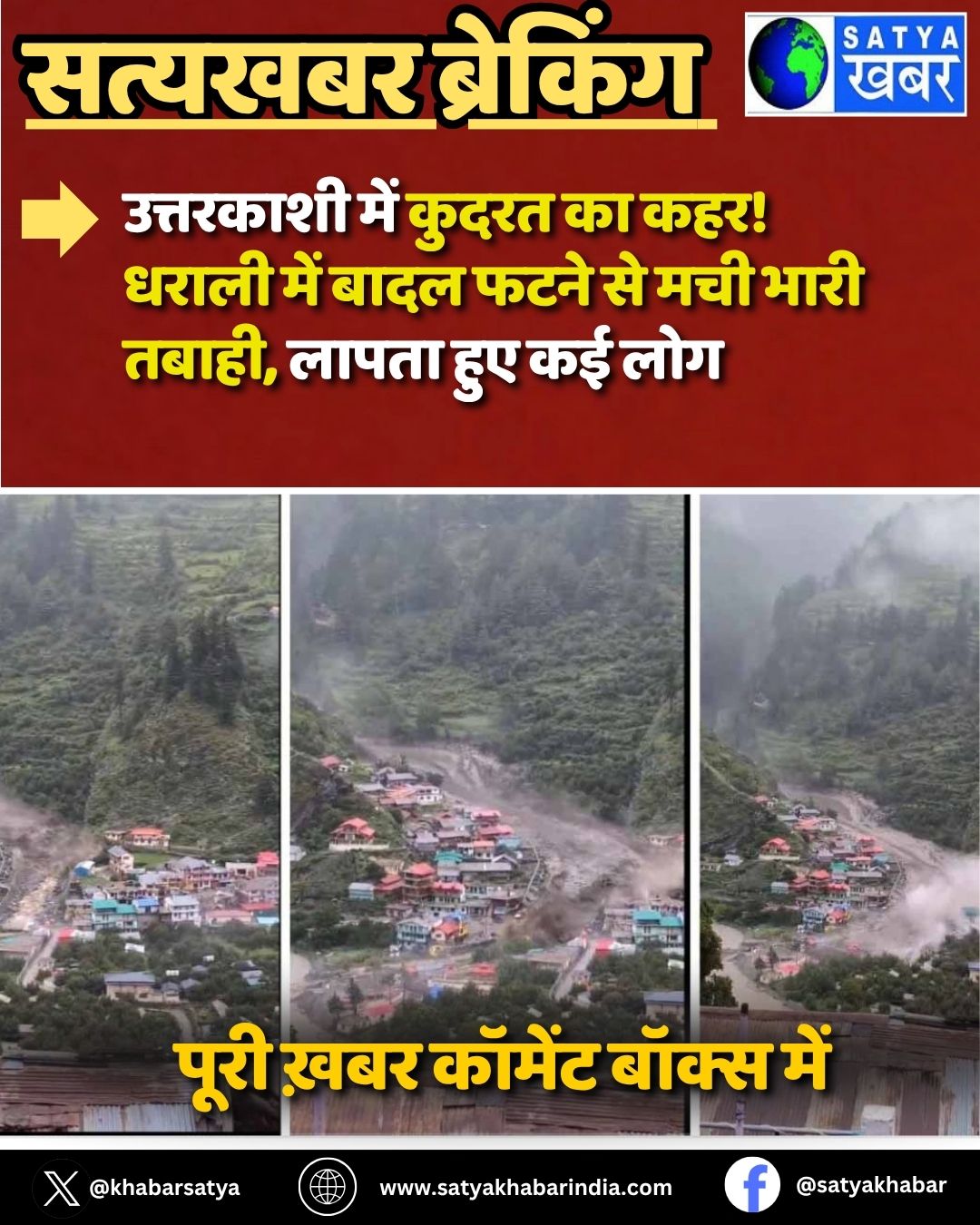 Uttarkashi Cloudburst: ????????? ??? ????? ?? ???! ????? ??? ???? ???? ?? ??? ???? ?????, ????? ??? ?? ???