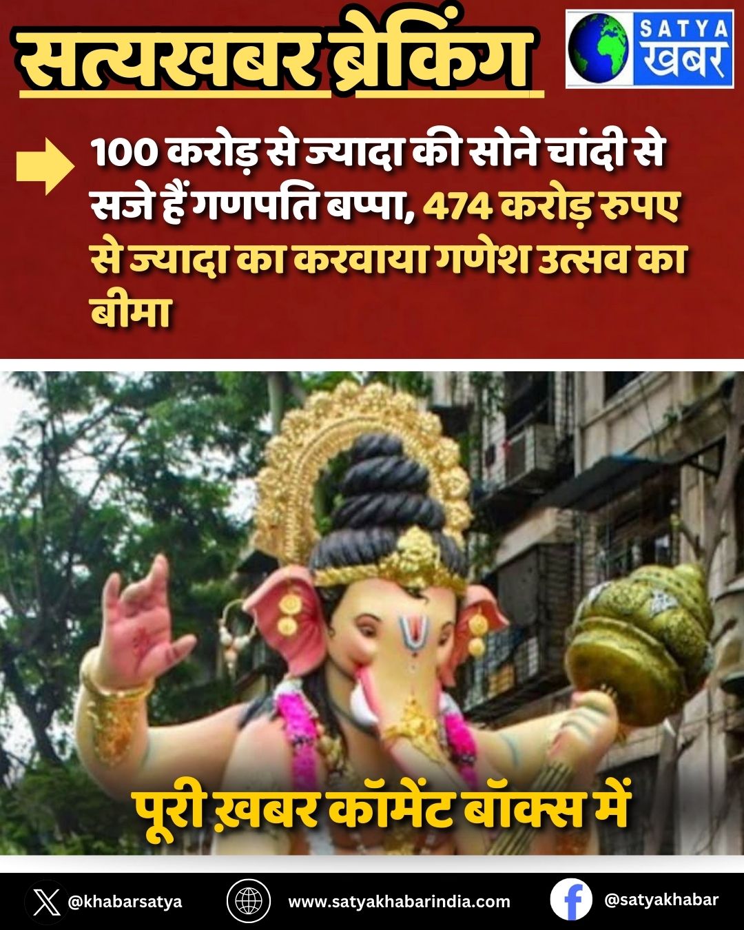 Ganesh Utsav: 100 ????? ?? ?????? ?? ???? ????? ?? ??? ??? ????? ?????, 474 ????? ???? ?? ?????? ?? ?????? ???? ????? ?? ????