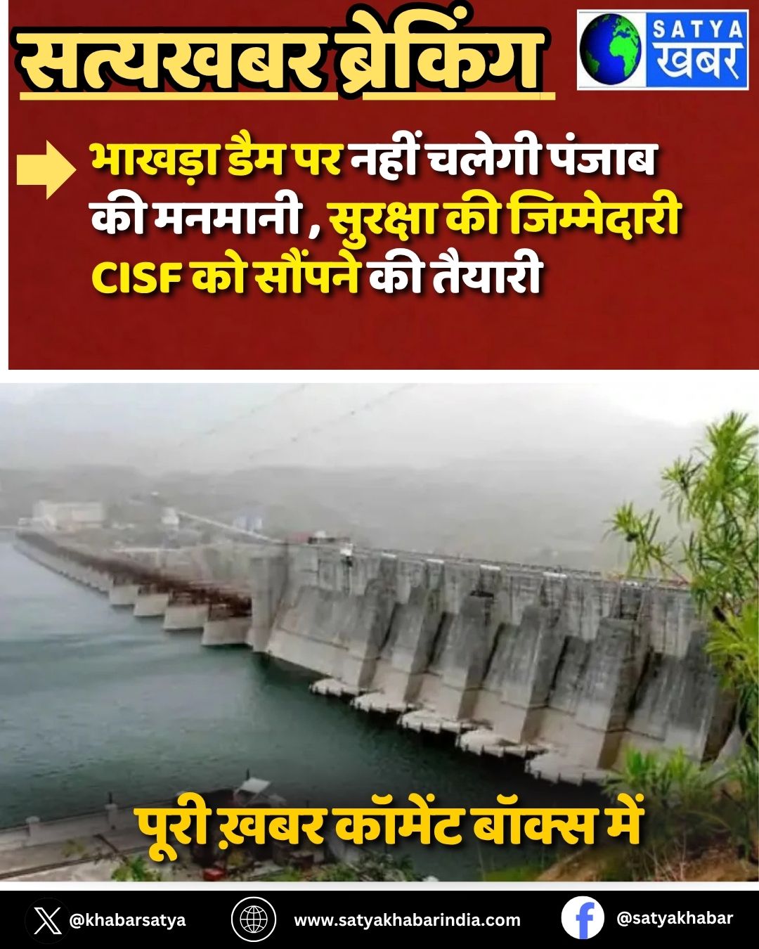 Bhakra Dam ?? ???? ????? ????? ?? ??????, ??????? ?? ?????????? CISF ?? ?????? ?? ??????