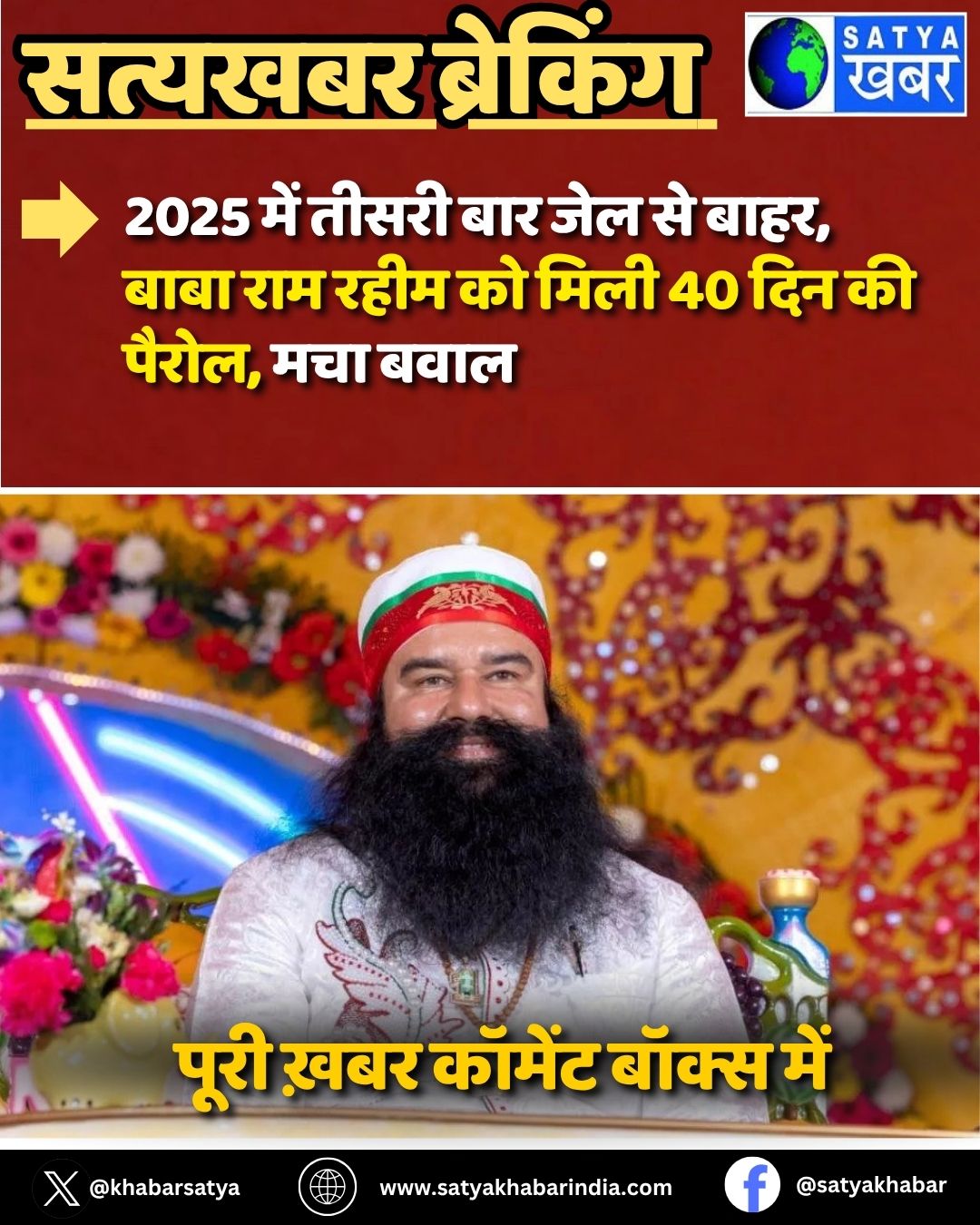 Ram Rahim gets parole: 2025 ??? ????? ??? ??? ?? ????, ???? ??? ???? ?? ???? 40 ??? ?? ?????, ??? ????