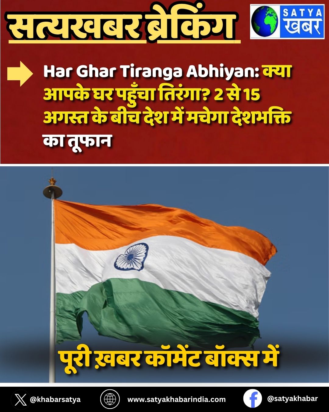 Har Ghar Tiranga Abhiyan: ???? ???? ?? ?????? ??????? 2 ?? 15 ????? ?? ??? ??? ??? ????? ???????? ?? ?????