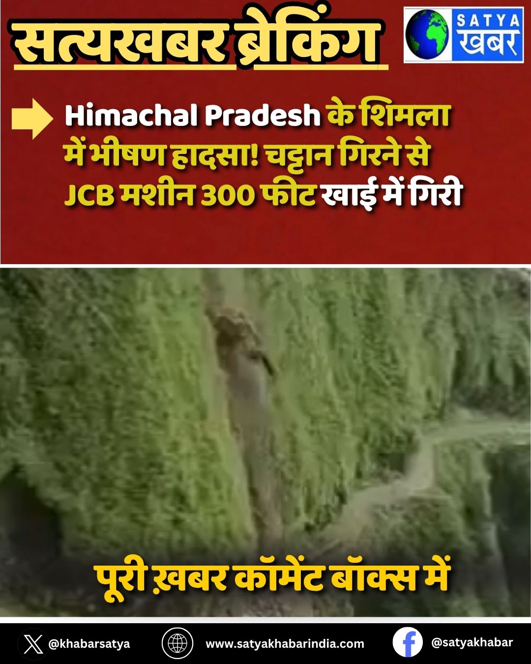 Himachal Pradesh ?? ????? ??? ???? ?????! ?????? ????? ?? JCB ???? 300 ??? ??? ??? ????