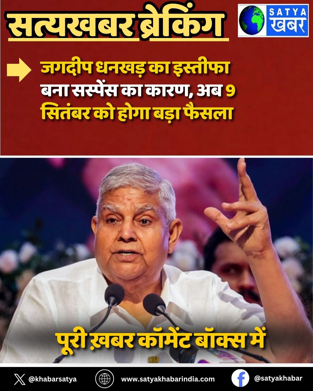 Jagdeep Dhankhar ?? ??????? ??? ??????? ?? ????, ?? 9 ?????? ?? ???? ???? ?????
