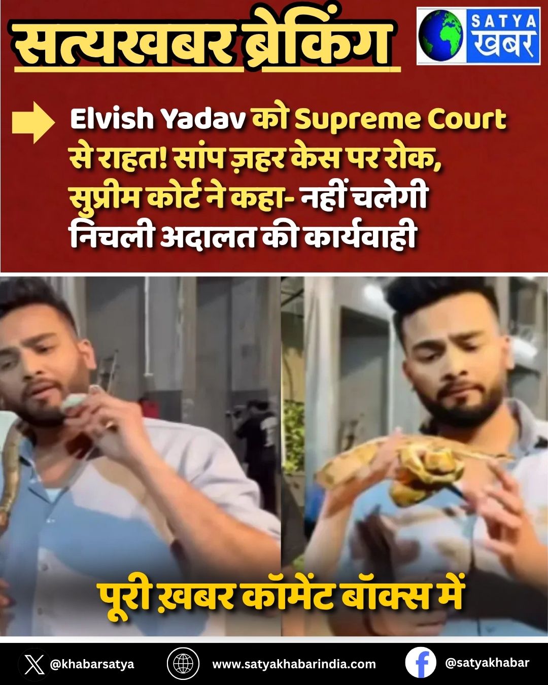 Elvish Yadav ?? Supreme Court ?? ????! ???? ???? ??? ?? ???, ??????? ????? ?? ???- ???? ????? ????? ????? ?? ?????????