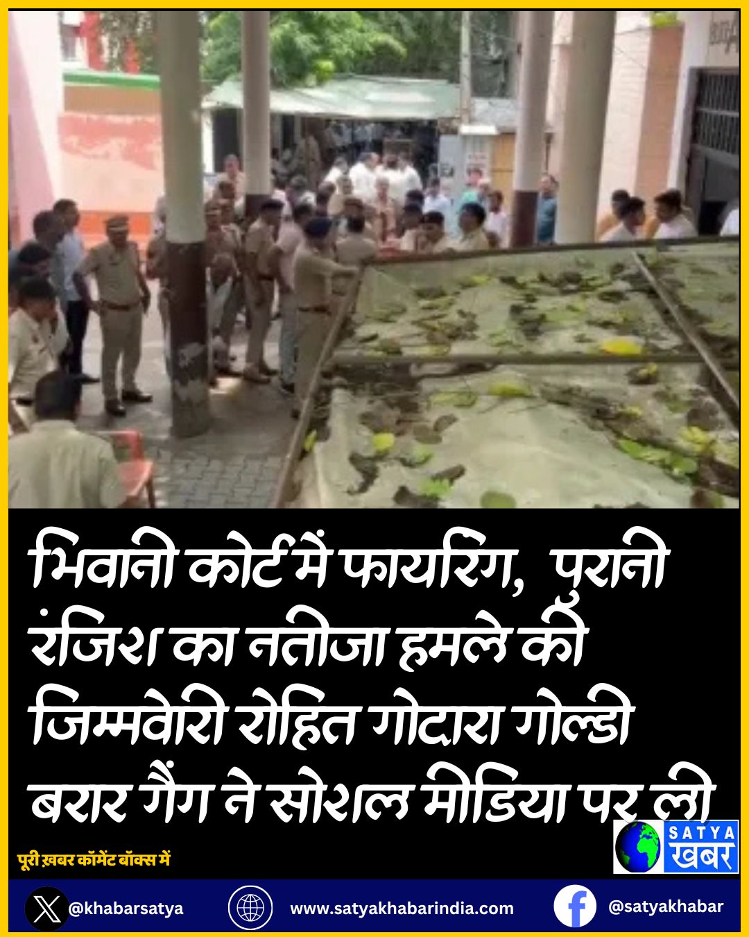 भिवानी कोर्ट में फायरिंग,  पुरानी रंजिश का नतीजा हमले की जिम्मेवारी रोहित गोदारा गोल्डी बरार गैंग ने सोशल मीडिया पर ली