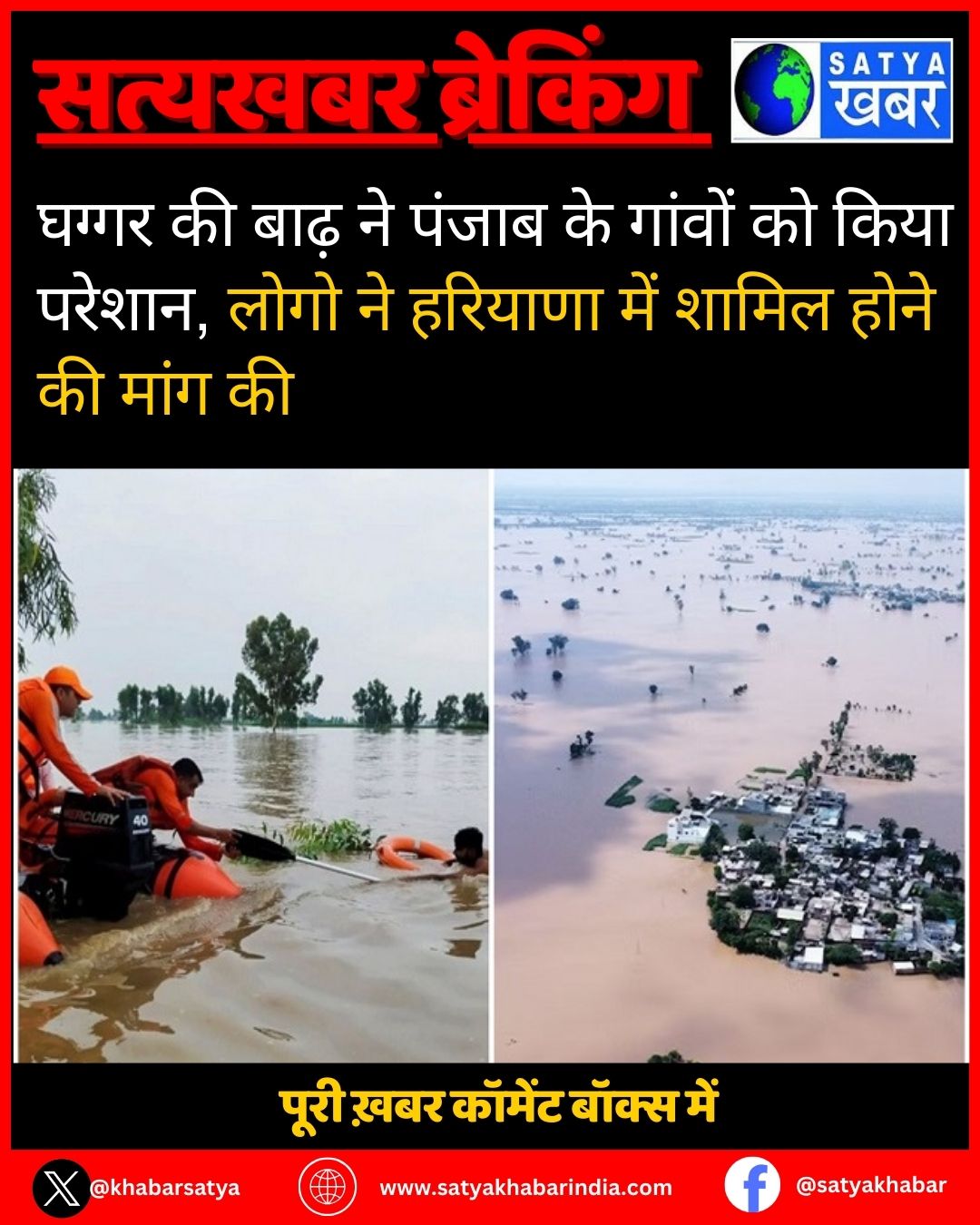 घग्गर की बाढ़ ने पंजाब के गांवों को किया परेशान, लोगो ने हरियाणा में शामिल होने की मांग की 