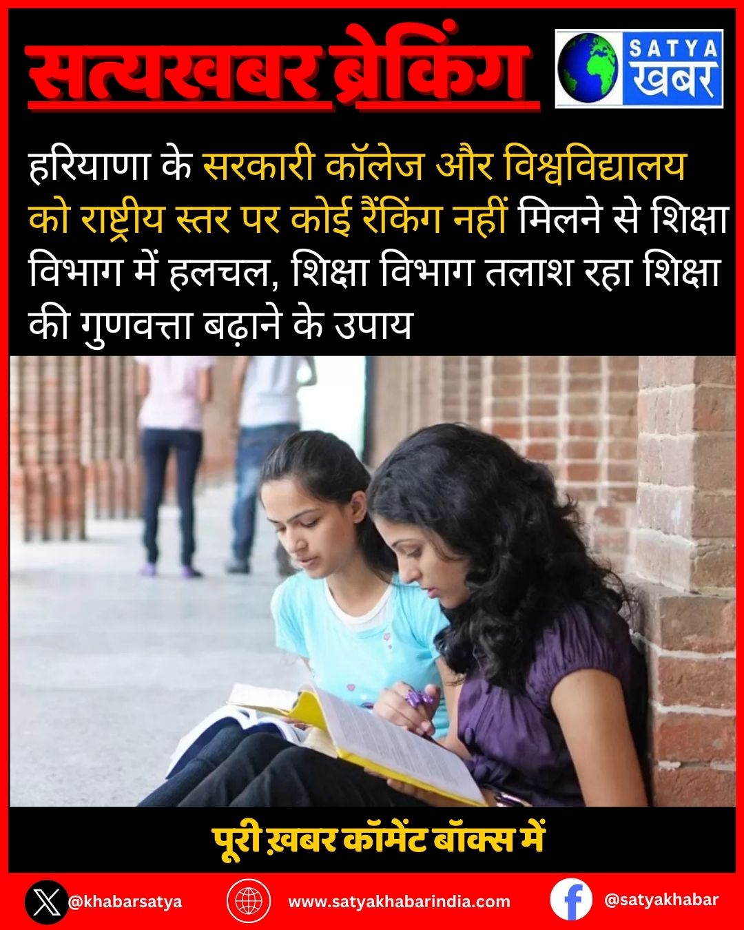 Haryana के सरकारी कॉलेज और विश्वविद्यालय को राष्ट्रीय स्तर पर कोई रैंकिंग नहीं मिलने से शिक्षा विभाग में हलचल, शिक्षा विभाग तलाश रहा शिक्षा की गुणवत्ता बढ़ाने के उपाय