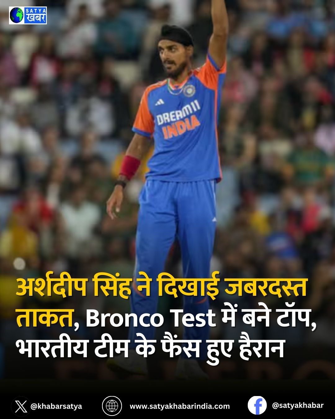 Arshdeep Singh ने दिखाई जबरदस्त ताकत, Bronco Test में बने टॉप, भारतीय टीम के फैंस हुए हैरान