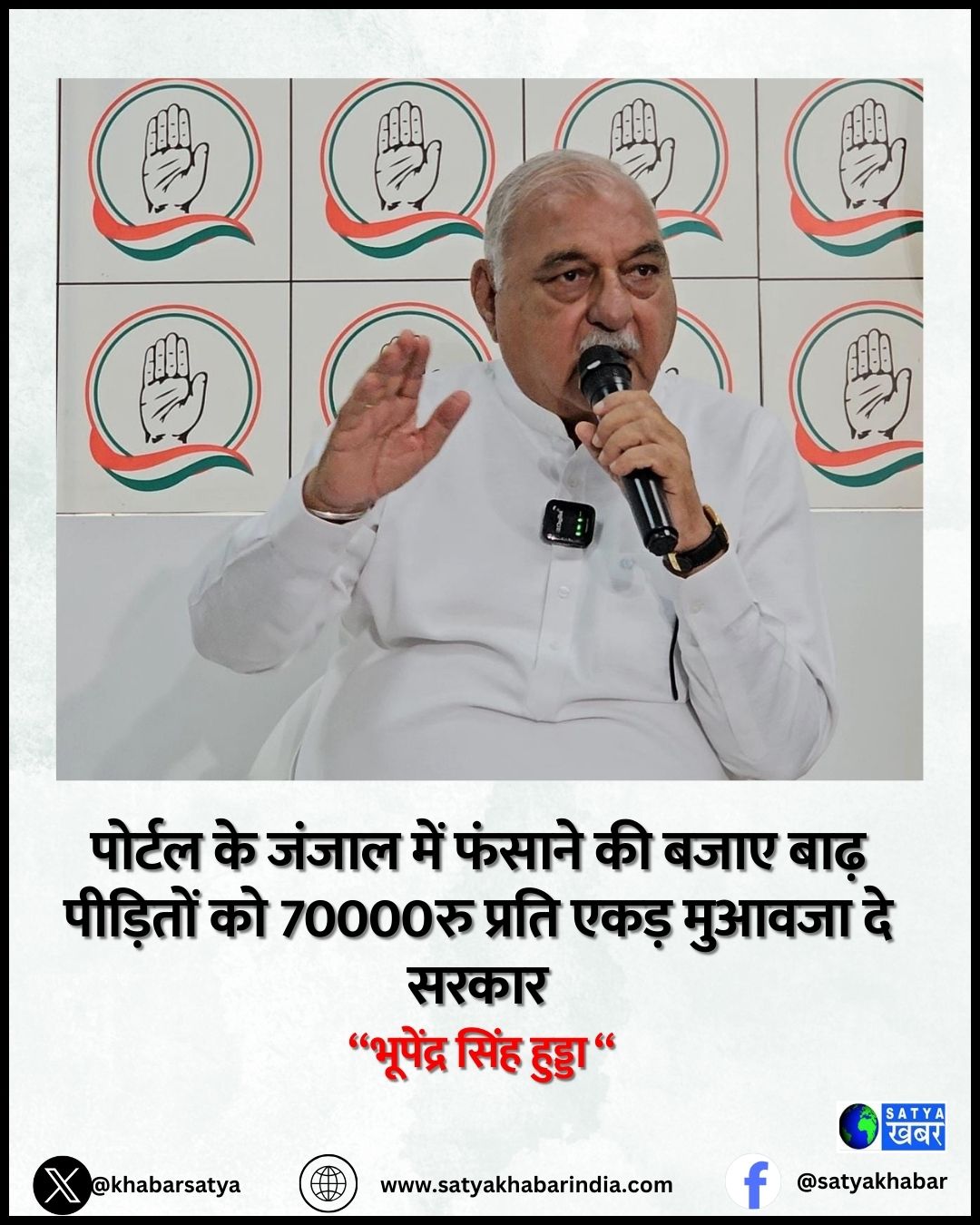 Bhupinder Singh Hooda: पोर्टल के जंजाल में फंसाने की बजाए बाढ़ पीड़ितों को 70000रु प्रति एकड़ मुआवजा दे सरकार
