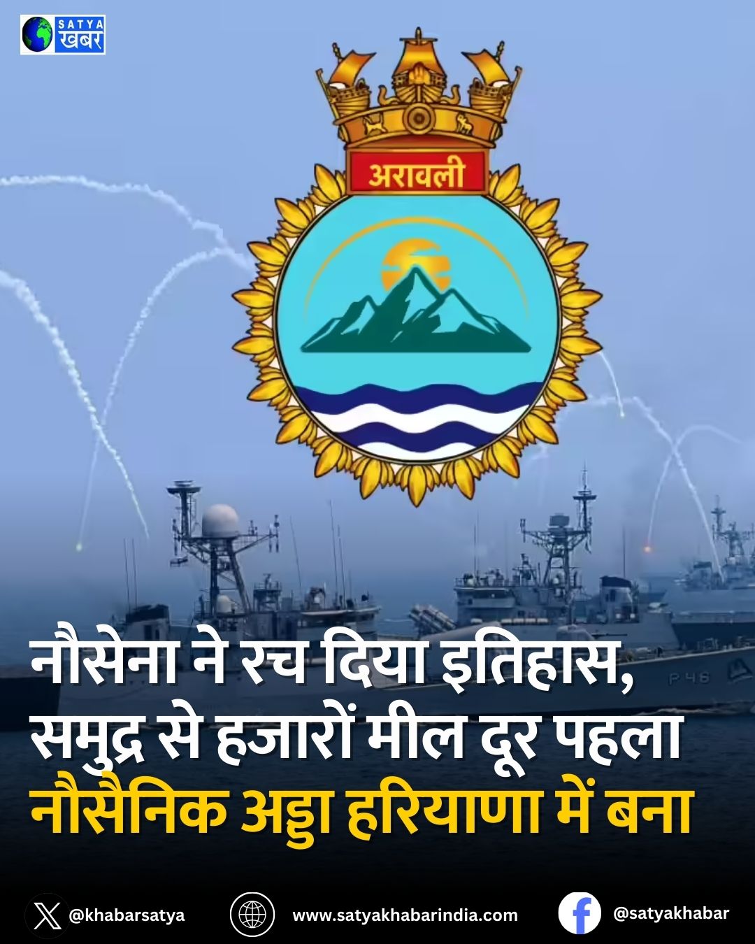 Haryana News: नौसेना ने रच दिया इतिहास, समुद्र से हजारों मील दूर पहला नौसैनिक अड्डा हरियाणा में बना