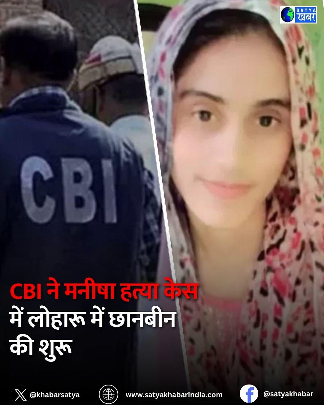 CBI ने मनीषा डेथ मिस्ट्री में लोहारू में खंगाले सबूत पिता बोले, मेरी बेटी आत्महत्या नहीं कर सकती उसकी हत्या की गई है