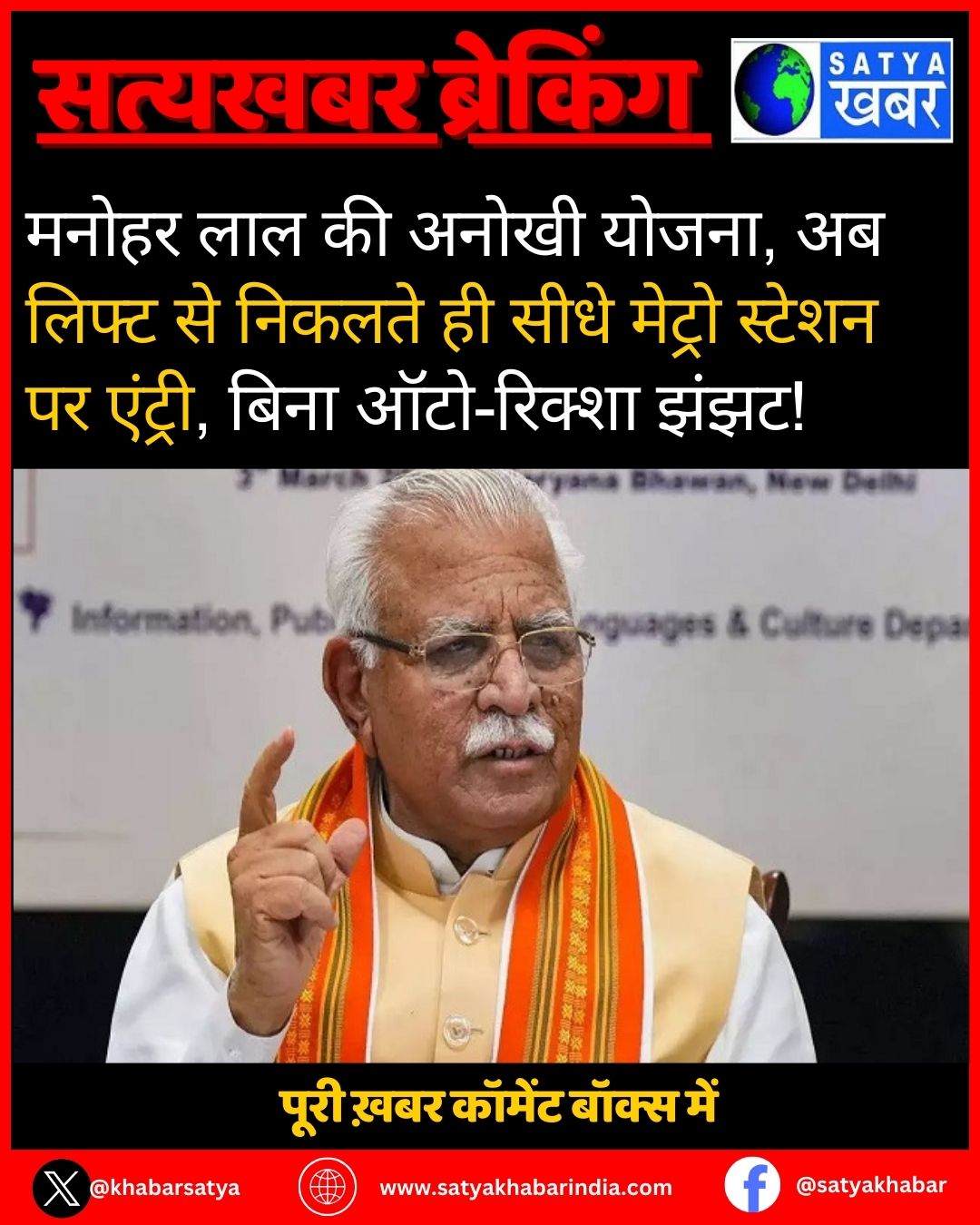 Manohar Lal की अनोखी योजना, अब लिफ्ट से निकलते ही सीधे मेट्रो स्टेशन पर एंट्री, बिना ऑटो-रिक्शा झंझट!