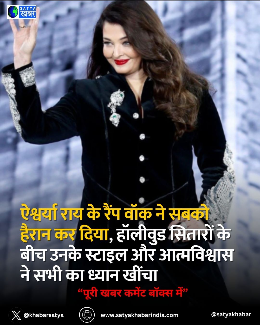 Aishwarya Rai की रैंप वॉक ने मचाया तहलका, हॉलीवुड सितारों के बीच चमकी उनकी स्टाइल और आत्मविश्वास की चमक