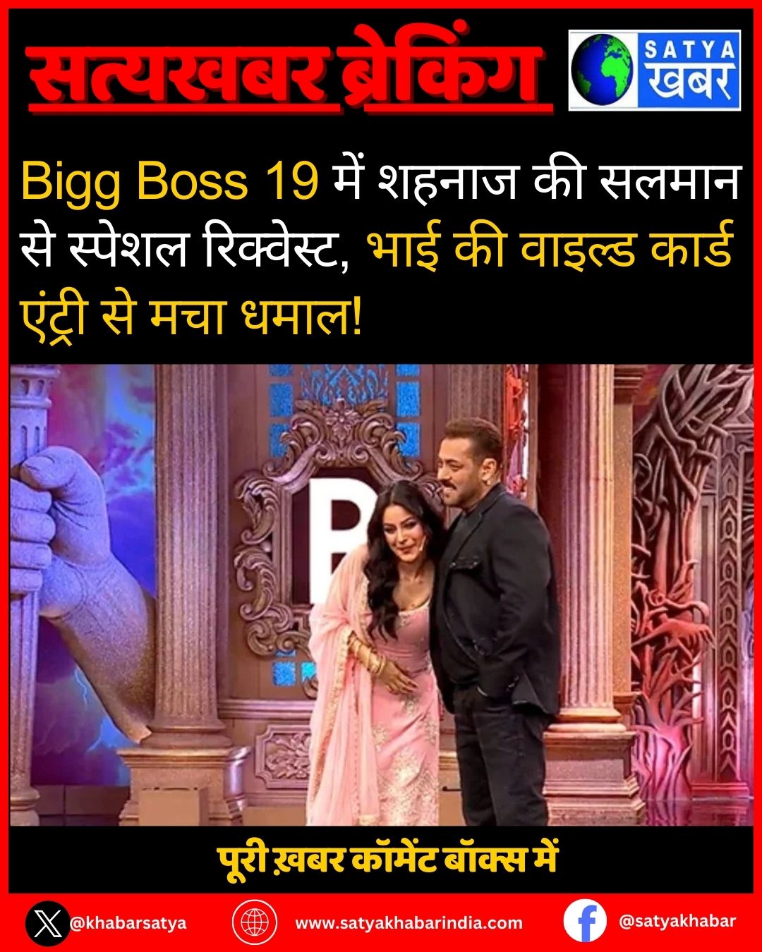 Bigg Boss 19 में शहनाज की सलमान से स्पेशल रिक्वेस्ट, भाई की वाइल्ड कार्ड एंट्री से मचा धमाल!