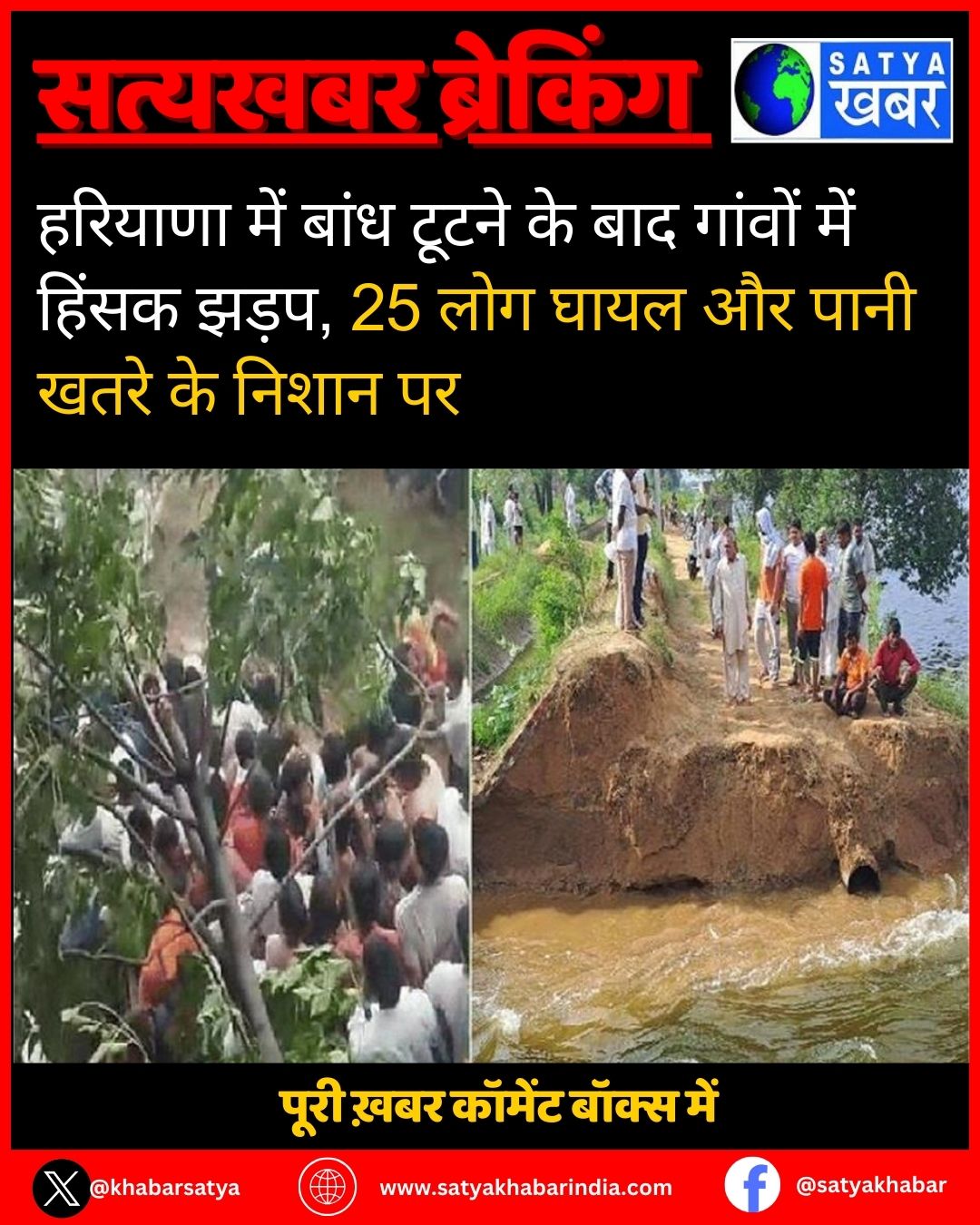 हरियाणा में बांध टूटने के बाद गांवों में हिंसक झड़प, 25 लोग घायल और पानी खतरे के निशान पर