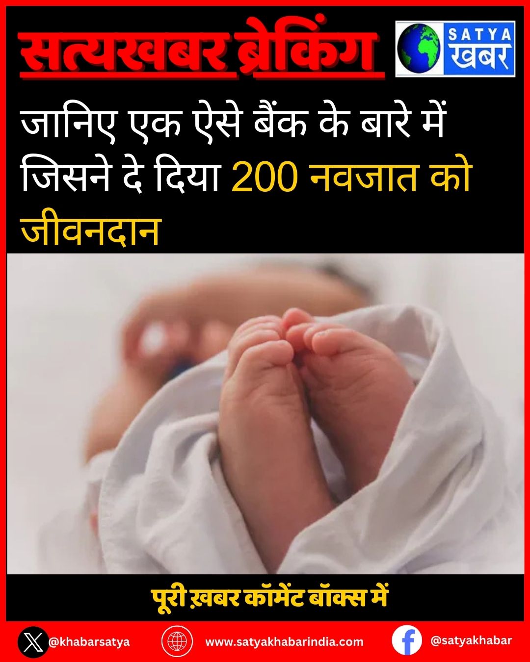 Haryana News: जानिए एक ऐसे बैंक के बारे में जिसने दे दिया 200 नवजात को जीवनदान