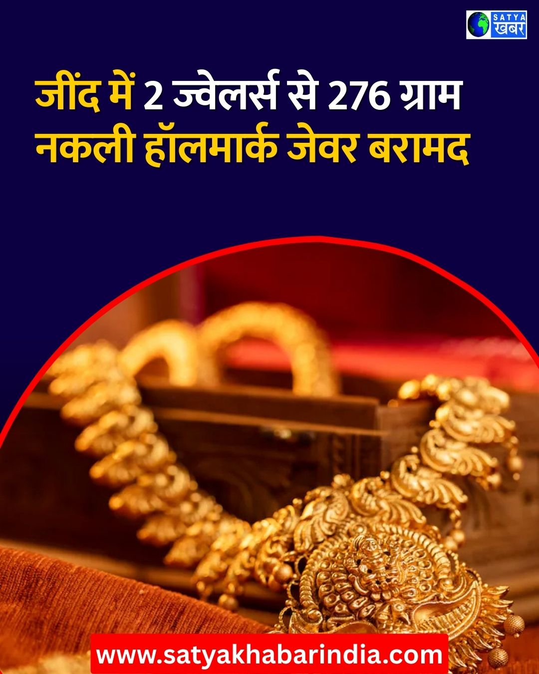 Haryana News: हो जाएं सावधान, हॉलमार्क के नाम पर लग सकता है मोटा चूना, जींद में दो ज्वेलर्स से 276 ग्राम नकली हॉलमार्क वाले जेवर बरामद 