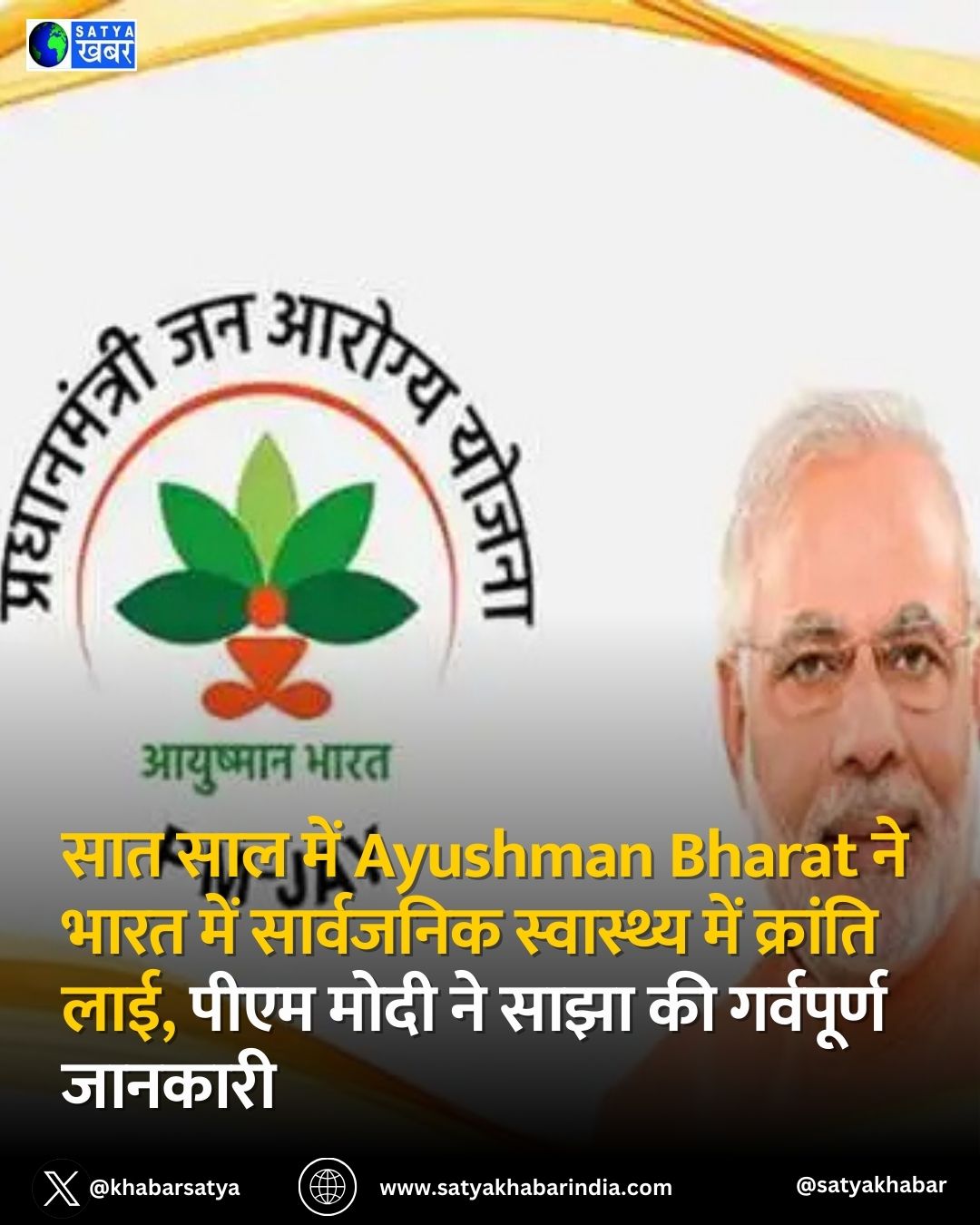 Ayushman Bharat Scheme ?? ??? ??? ????, ???? ???? ?? ????- 550 ?????? ???????? ?? ????? ?? ???? ???? ????????? ??????
