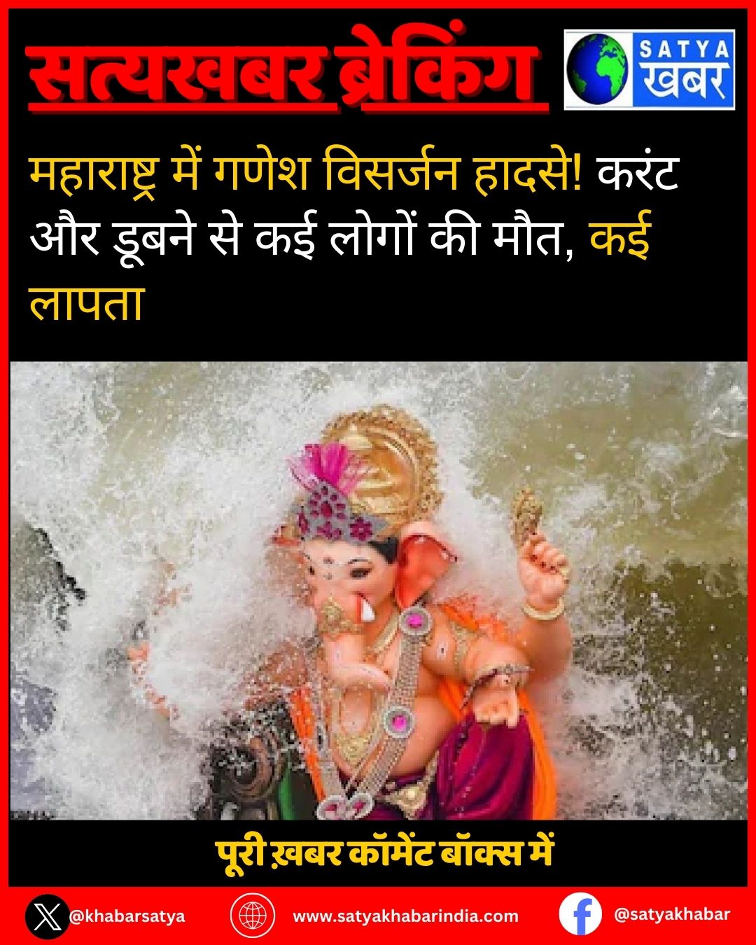 महाराष्ट्र में गणेश विसर्जन हादसे! करंट और डूबने से कई लोगों की मौत, कई लापता