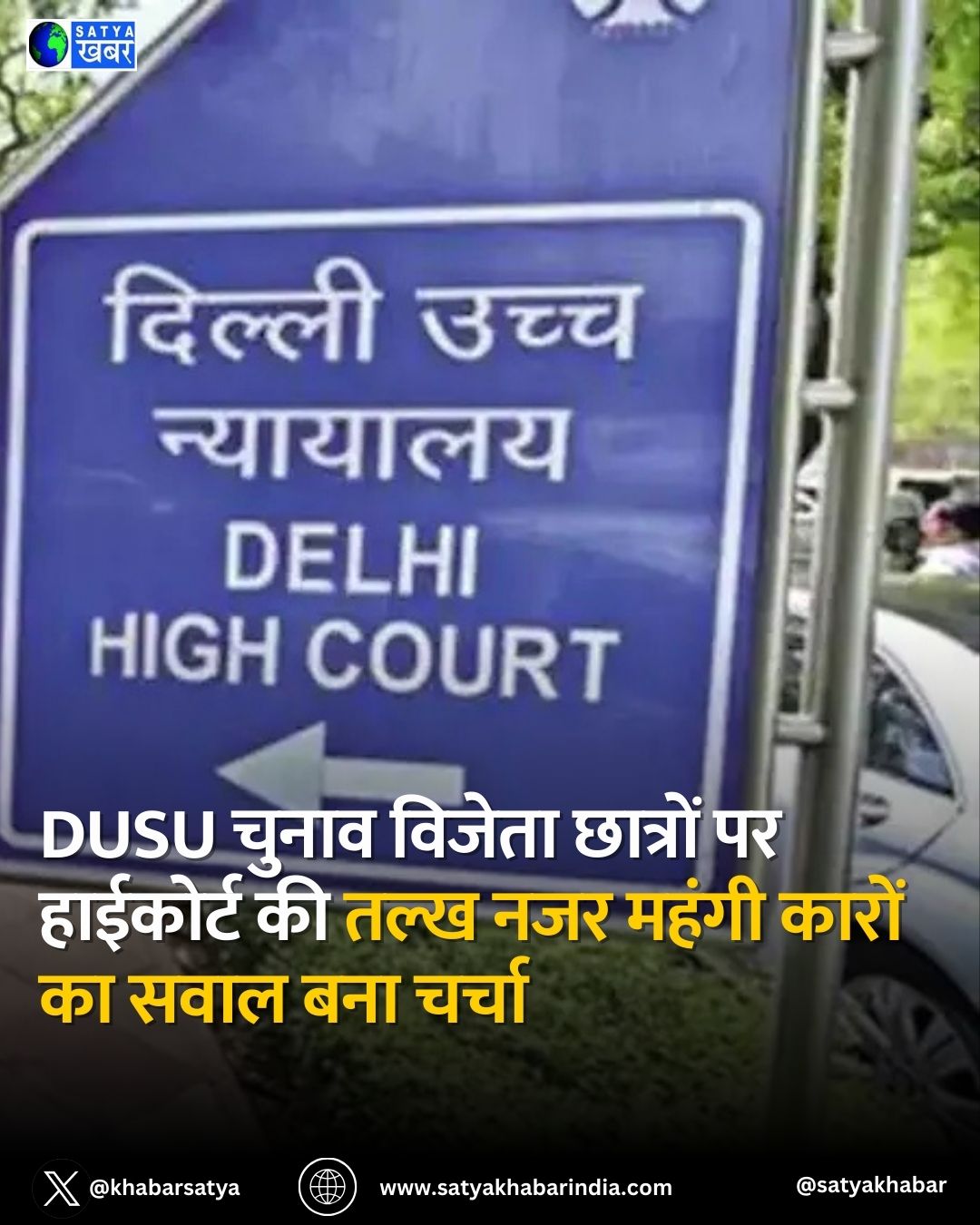 DUSU चुनाव विजेताओं को दिल्ली हाईकोर्ट का कड़ा नोटिस महंगी, कहा- छात्रों को इतनी महंगी कारें कहां से मिल रही हैं