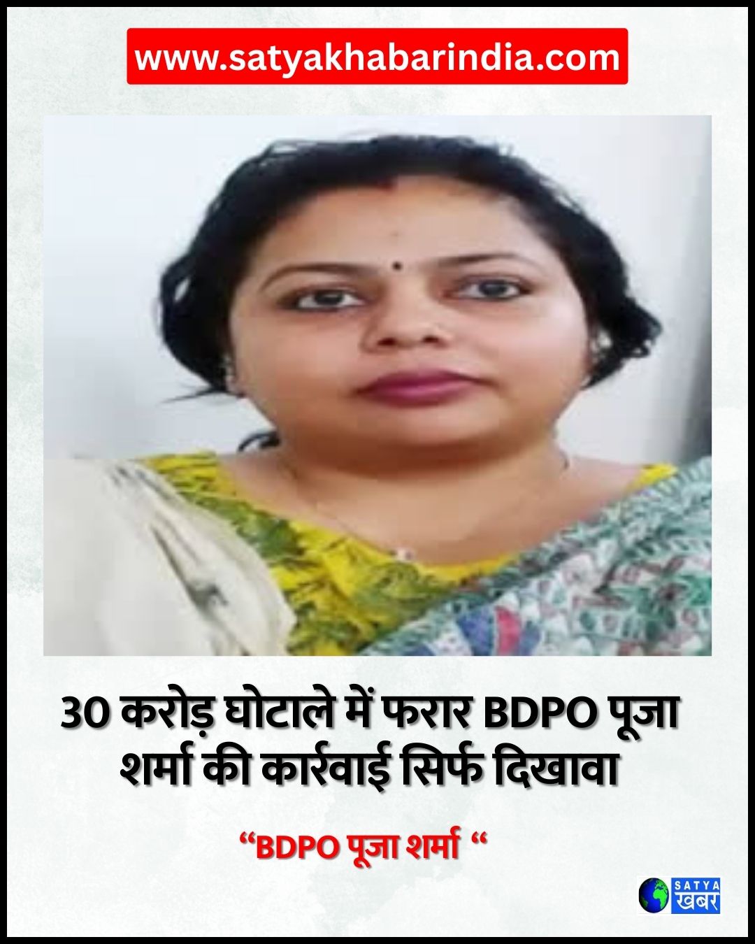 30 करोड़ रुपए के घोटाले में BDPO Pooja Sharma की गिरफ्तारी सिर्फ दिखावटी, पूजा शर्मा को मिली सुविधाजनक पोस्टिंग पर उठे सवाल