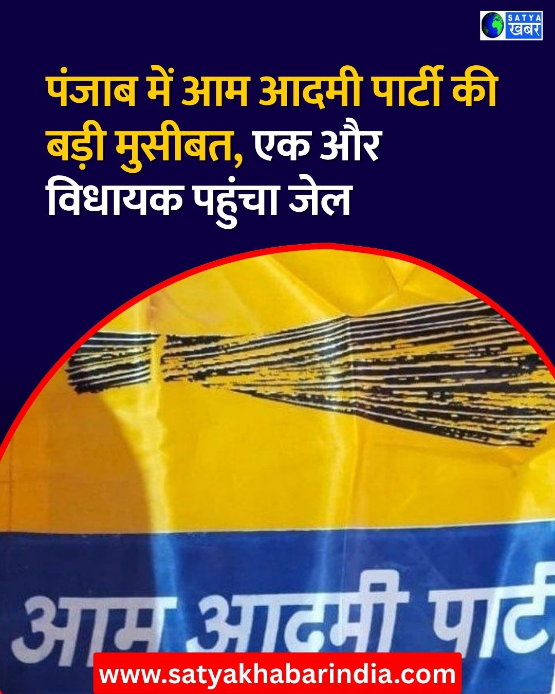 पंजाब में आम आदमी पार्टी की बड़ी मुसीबत, एक और विधायक पहुंचा जेल की सलाखों के पीछे , छेड़छाड़ और मारपीट के मामले में दोषी करार 