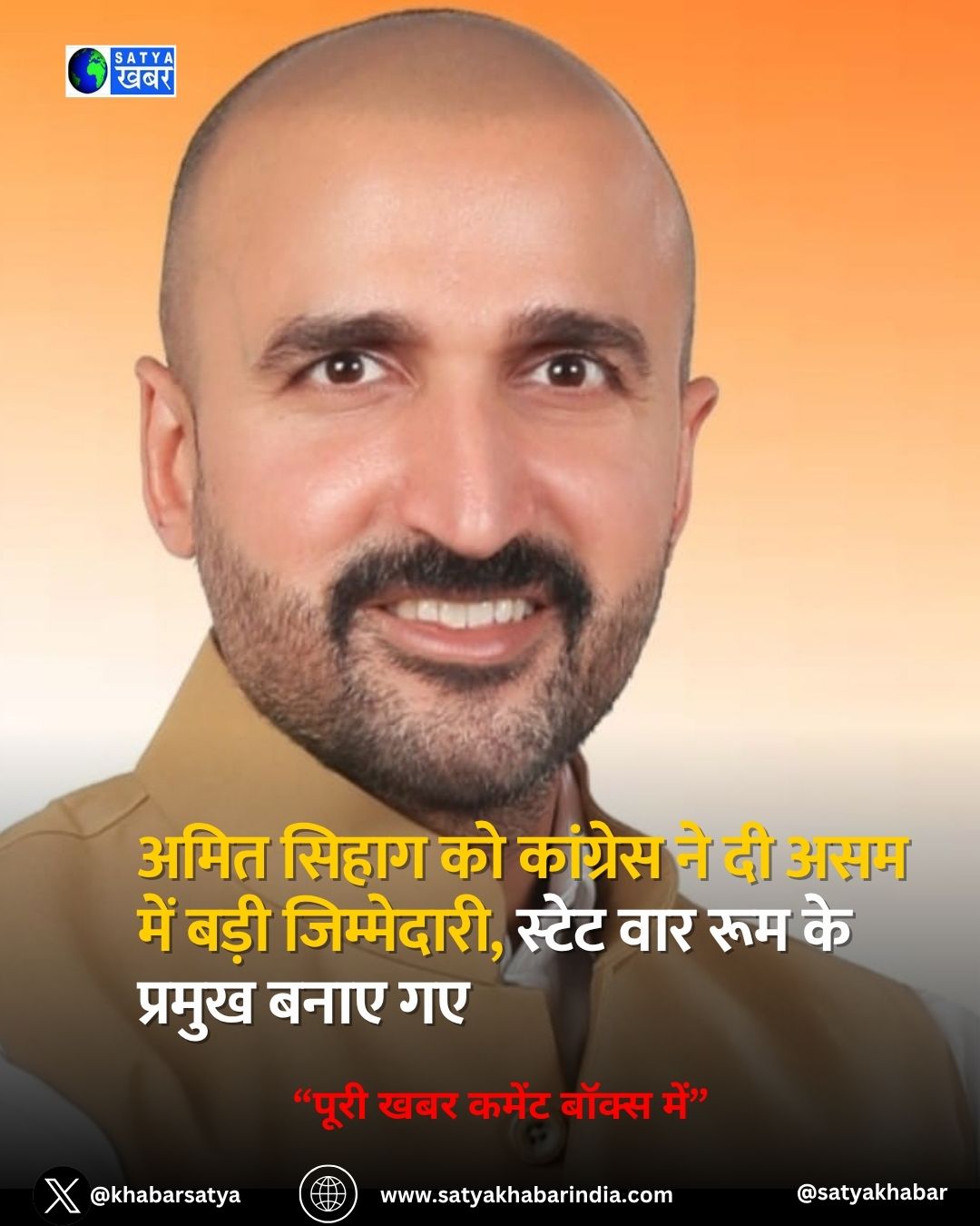 अमित सिहाग को कांग्रेस ने असम स्टेट वार रूम का अध्यक्ष बनाया, 2026 चुनाव में एनडीए के खिलाफ रणनीति तैयार करेंगे