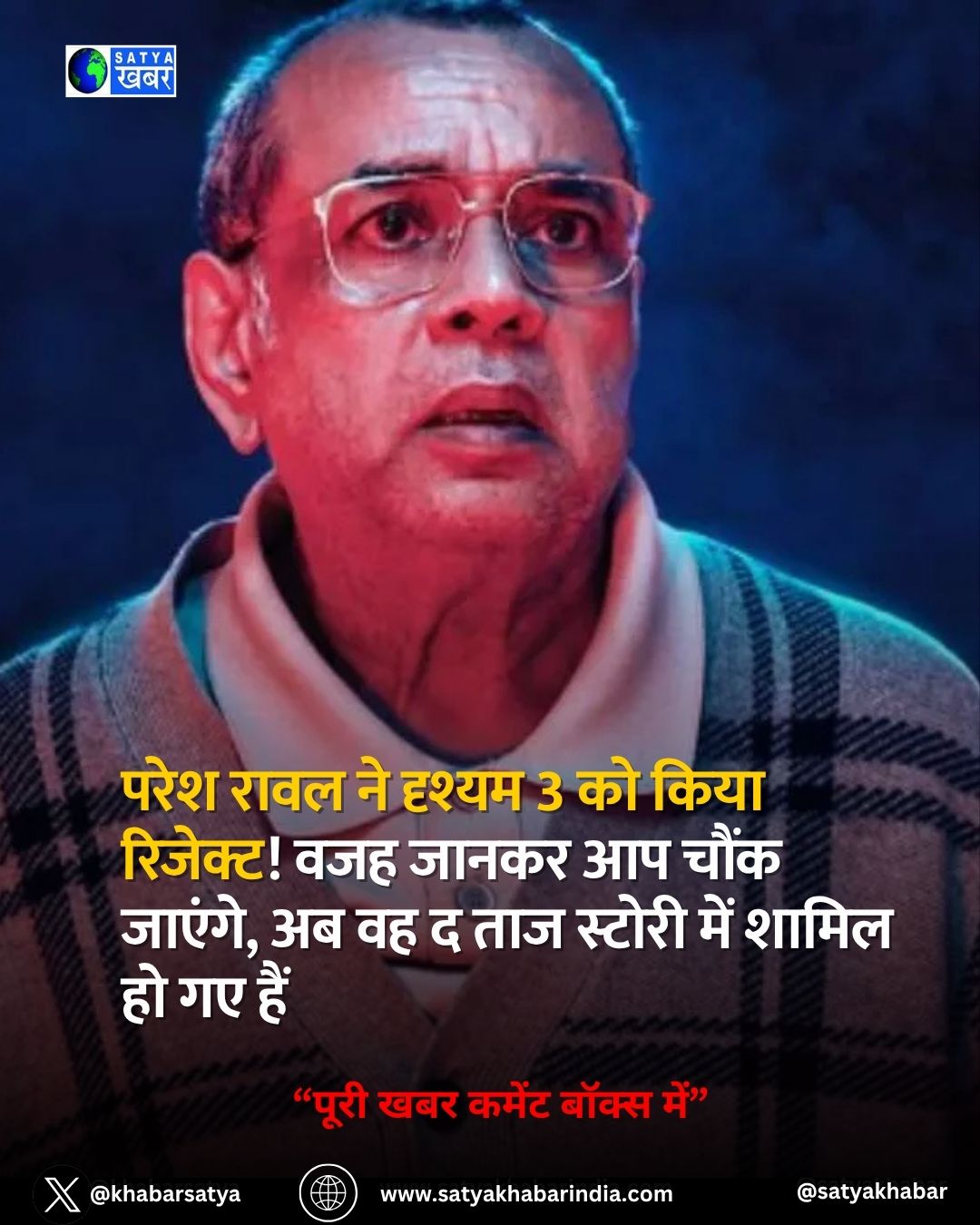 Paresh Rawal ने Drishyam 3 को ठुकराया! वजह जानकर आप चौंक जाएंगे, अब वह The Taj Story में व्यस्त