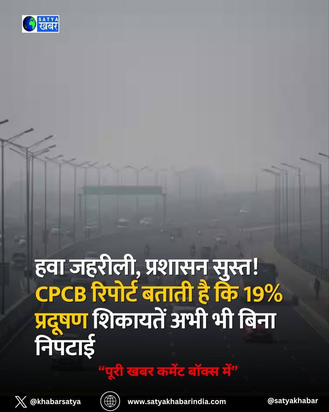 Haryana Pollution: हवा जहरीली, प्रशासन सुस्त! CPCB रिपोर्ट बताती है कि 19% प्रदूषण शिकायतें अभी भी बिना निपटाई