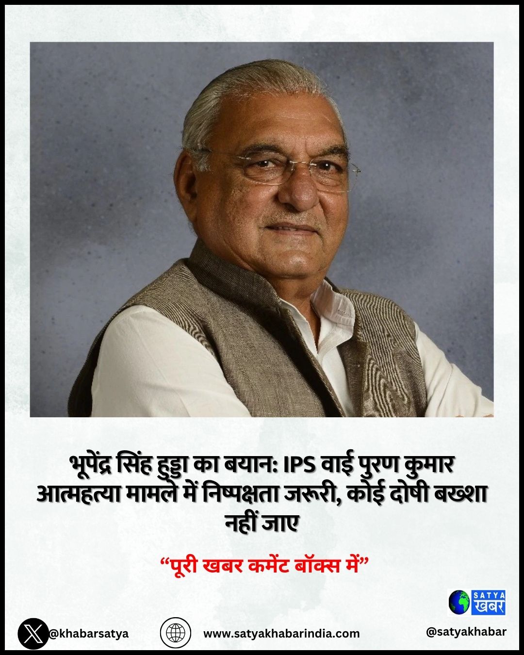 Bhupinder Singh Hooda का बयान: IPS वाई पुरण कुमार आत्महत्या मामले में निष्पक्षता जरूरी, कोई दोषी बख्शा नहीं जाए